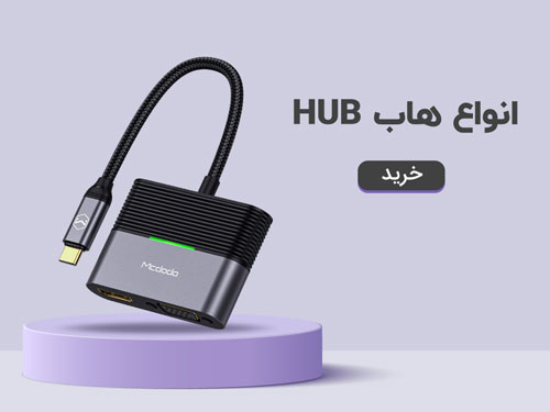 لیست انواع هاب