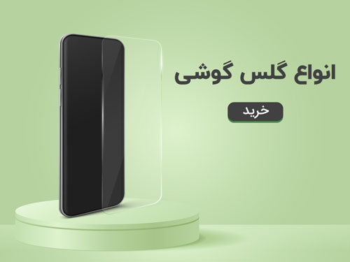 لیست انواع گلس گوشی