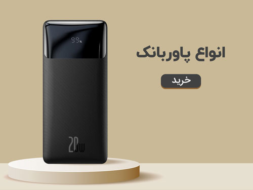 لیست انواع پاوربانک